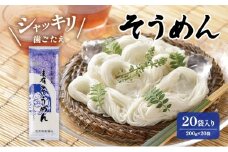 そうめん200ｇ　20袋入　麺類 乾麺 ギフト お取り寄せ 十日町市
