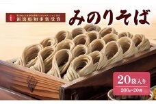 みのりそば200ｇ　20袋入　第35回ニイガタIDSデザインコンペティション2025　IDS大賞/新潟県知事賞受賞　麺類 乾麺 蕎麦 ギフト お取り寄せ 十日町市