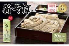 新そば　200ｇ　20袋入　ダンボール箱入　へぎそば 麺類 乾麺 蕎麦 ギフト お取り寄せ 十日町市