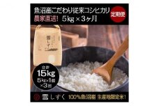 【令和7年産】定期便！魚沼産こだわり従来コシヒカリ【合計15kg】毎月5kg×3回 ブランド米 銘柄米 白米 精米 ご飯 おにぎり お弁当 