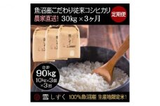 【令和7年産】定期便！魚沼産こだわり従来コシヒカリ【合計90kg】毎月30kg×3回 ブランド米 銘柄米 白米 精米 ご飯 おにぎり お弁当 