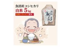 令和7年産新米 魚沼産コシヒカリ【精米】5kg