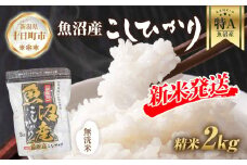 【令和7年産 新米予約】 無洗米 魚沼産 コシヒカリ 2kg 精米 農家のこだわり 新潟県 十日町市 お米 こめ 白米 コメ 食品 人気 おすすめ 送料無料 ご飯 ブランド米 銘柄米 