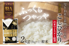 魚沼産 コシヒカリ 2kg お米 こしひかり 新潟 （お米の美味しい炊き方ガイド付き） 精米 ご飯 ブランド米 銘柄米 