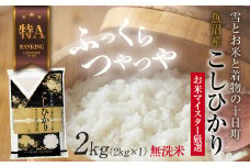 ｜無洗米｜魚沼産 コシヒカリ 2kg お米 こしひかり 新潟 （お米の美味しい炊き方ガイド付き） 精米 ご飯 ブランド米 銘柄米 