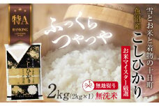 【無地熨斗】｜無洗米｜ 魚沼産 コシヒカリ 2kg お米 こしひかり 新潟 （お米の美味しい炊き方ガイド付き） 精米 ご飯 ブランド米 銘柄米 