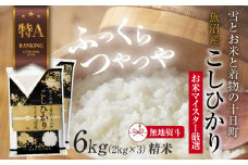 【無地熨斗】 魚沼産 コシヒカリ 2kg ×3袋 計6kg お米 こしひかり 新潟 （お米の美味しい炊き方ガイド付き） 精米 ご飯 ブランド米 銘柄米 