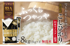 ｜無洗米｜魚沼産 コシヒカリ 2kg ×4袋 計8kg お米 こしひかり 新潟 （お米の美味しい炊き方ガイド付き） 精米 ご飯 ブランド米 銘柄米 