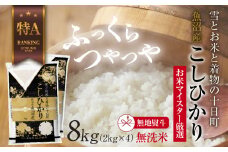 【無地熨斗】｜無洗米｜ 魚沼産 コシヒカリ 2kg ×4袋 計8kg お米 こしひかり 新潟 （お米の美味しい炊き方ガイド付き） 精米 ご飯 ブランド米 銘柄米 