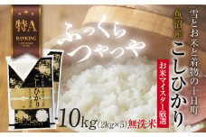 ｜無洗米｜ 魚沼産 コシヒカリ 2kg ×5袋 計10kg お米 こしひかり （お米の美味しい炊き方ガイド付き） 精米 ご飯 ブランド米 銘柄米 