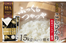 魚沼産 コシヒカリ 5kg ×3袋 計15kg お米 こしひかり 新潟 （お米の美味しい炊き方ガイド付き） 精米 ご飯 ブランド米 銘柄米 