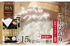 【無地熨斗】 魚沼産 コシヒカリ 5kg ×3袋 計15kg お米 こしひかり 新潟 （お米の美味しい炊き方ガイド付き） 精米 ご飯 ブランド米 銘柄米 
