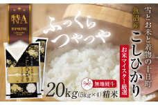 【無地熨斗】 魚沼産 コシヒカリ 5kg ×4袋 計20kg お米 こしひかり 新潟 （お米の美味しい炊き方ガイド付き） 精米 ご飯 ブランド米 銘柄米 