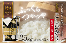 魚沼産 コシヒカリ 5kg ×5袋 計25kg お米 こしひかり 新潟 （お米の美味しい炊き方ガイド付き） 精米 ご飯 ブランド米 銘柄米 