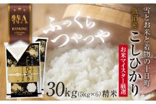 魚沼産 コシヒカリ 5kg ×6袋 計30kg お米 こしひかり 新潟 （お米の美味しい炊き方ガイド付き） 精米 ご飯 ブランド米 銘柄米 