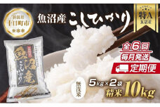 【定期便】｜無洗米｜ 新潟県 魚沼産 コシヒカリ お米 10kg×計6回 精米済み 半年間 毎月発送 こしひかり （お米の美味しい炊き方ガイド付き） ご飯 ブランド米 銘柄米 