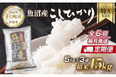 【定期便】新潟県 魚沼産 コシヒカリ お米 15kg×計6回 精米済み 半年間 毎月発送 こしひかり（お米の美味しい炊き方ガイド付き） ご飯 ブランド米 銘柄米 