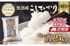 【定期便】新潟県 魚沼産 コシヒカリ お米 25kg×計12回 精米済み 年間 毎月発送 こしひかり（お米の美味しい炊き方ガイド付き） ご飯 ブランド米 銘柄米 