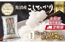 【定期便】｜無洗米｜ 新潟県 魚沼産 コシヒカリ お米 25kg×計6回 精米済み 半年間 毎月発送 こしひかり（お米の美味しい炊き方ガイド付き） ご飯 ブランド米 銘柄米 
