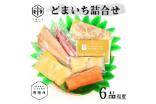おまかせ 詰合せ 6品程度 銀鱈 みそ漬 鮭 越の鶏 香味漬け ほっけ 一夜干しなど ｢どまいち詰合せ｣ 魚介類 水産加工品 畜産加工品 セット 美味しい 新潟県 見附市