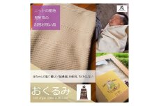 見附産「おくるみ」カジュアル 全国有数のニット産地 自慢の品 MITSUKE KNIT 新潟県 見附市 上質 チクチクしない