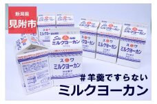 ミルクヨーカン 500g×8本セット 冷蔵 スイーツ 諏訪乳業 (スワ) 【TVで紹介されました】 #もはや羊羹ですらない B級グルメ 新潟県 見附市 お取り寄せ