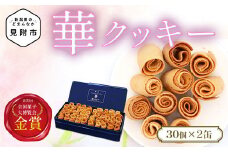 華クッキー 30個入×2缶 銘菓 ラングドシャ 一口サイズ ギフト 新潟県 見附市 西洋和菓子 スイーツ バター味 ドルチェ小川
