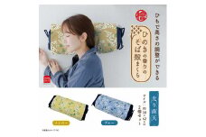 ひのきの香りのそば殻まくら 紐式高さ調整 光り南天 ブルー×イエロー 2個セット 枕 まくら そば殻 蕎麦殻 和モダン ギフト プレゼント おすすめ 寝具