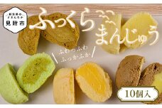 ふっくらまんじゅう 10個入 ふわっふわ 感動の柔らかさ 季節のオススメ 絶品 スイーツ お取り寄せ ご褒美 お土産 新潟県 見附市