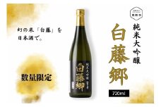 見附市生産 幻の米「白藤」で醸した 純米大吟醸 白藤郷 720ml 日本酒 一升瓶 ご当地 オリジナル 酒 お酒 ギフト 贈り物 お取り寄せ 国産 人気 晩酌 家飲み お祝い 還暦祝 誕生日 内祝 宅飲み お歳暮 数量限定