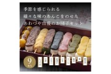 へそだんご9種9本セット しょうゆ 小倉 きなこ 草団子 ごま さくら 抹茶 栗 焼き芋 老舗 詰め合わせ モチモチ 和菓子 新潟 見附市