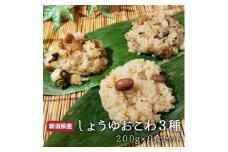 おこわ3種6食セット（しょうゆ2個・五目2個・ふるさと2個） 200g×6食 赤飯 もち米 食べ比べ ご当地 老舗 こだわり 新潟 見附市