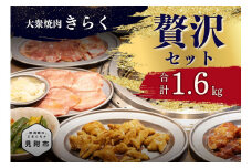 大衆焼肉「きらく」の贅沢セット 1.6kg (特製タレ付き) 肉 焼肉 牛肉 豚肉 白 ホルモン もつ カルビ 牛タン トンバラ 豚バラ オススメ