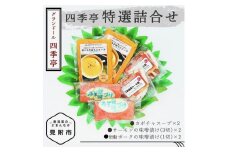 四季亭 特選詰合せ サーモン 味噌漬 岩船ポーク かぼちゃスープ 老舗 料亭 おかず 惣菜 個包装 詰め合わせ お取り寄せ グルメ 売れ筋 美味しい 名産品 簡単 時短