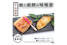 割烹太田家 鮭と銀鱈の味噌漬 老舗 料亭 焼き魚 切り身 サーモン 味噌漬 越後味噌 おかず 惣菜 簡単 個包装 新潟 見附市 お取り寄せ グルメ 売れ筋 美味しい 名産品 老舗名店の味 お祝い ご褒美 やみつき リピート 簡単 時短