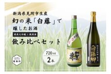 見附市生産 幻の米「白藤」で醸したお酒飲みくらべセット 720ml×2 日本酒 一升瓶 ご当地 オリジナル 酒 お酒 ギフト 贈り物 お取り寄せ 国産 人気 晩酌 家飲み お祝い 還暦祝 誕生日 内祝 宅飲み お歳暮 数量限定