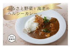 ふるさと野菜と海老のヘルシーカレー フレンチ こだわり スパイス 特製 お手軽 簡単 お取り寄せ グルメ 売れ筋 自宅で簡単シェフの味 時短 美味しい 一流シェフの味 ふるさと野菜 エビ