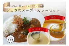シェフのスープとカレーセット フレンチ こだわり 特製 ギフト 贅沢 詰め合わせ 本格 お取り寄せ グルメ 売れ筋 簡単 時短 美味しい 一流シェフの味 ふるさと野菜 エビ
