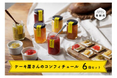 ケーキ屋さんのコンフィチュール6個セット 果汁 たっぷり スイートポテト 季節のフルーツ ビスケット 安納芋 ヨーグルトに 新潟県 見附市 人気 オシャレ 美味しい