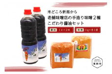 老舗味噌店の手造り味噌2種（1㎏×2）&こだわり醤油（1L×2）セット 田舎 味噌 醤油 新潟県 見附市 手づくり