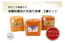 老舗味噌店の手造り味噌3種（1㎏×3）セット