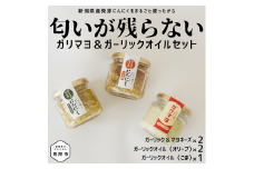 ガリマヨ＆食べるにんにくオイル 食べ比べセット ガリマヨ 2個 食べるにんにくオイル（オリーブオイル） 2個 食べるにんにくオイル（ごま油） 1個 kimataファーム ガーリックオイル にんにく スプラウト 臭わない 唐揚げに合う 新潟県 見附市
