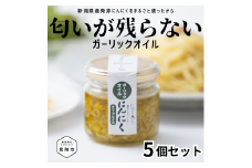食べるにんにくオイル（ オリーブオイル ）5個セット 90g × 5個 （ 450g ） kimataファーム にんにく スプラウト 発芽ニンニク ガーリックオイル 臭わない 和洋中華 和食 洋食 中華 新潟県 見附市
