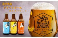 クラフトビール 飲み比べセット 地ビール 3本 330ml ビール 新潟県 見附市 アソート 瓶ビール ご当地 オリジナル 酒 お酒 父の日 ギフト 贈り物 お取り寄せ 国産 家呑み 人気 晩酌 家飲み お祝い 還暦祝 誕生日 内祝 宅飲み お中元