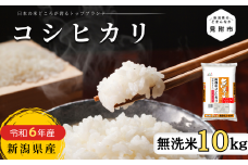 R6年産 無洗米 こしひかり 10kg