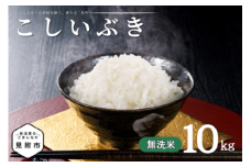 令和7年産 新潟県産 こしいぶき 10kg 無洗米 新米 お米 白米 コシヒカリ こしひかり おすすめ 人気 こめ コメ 新潟 見附 見附市 7年 2025年産 ふるさと納税 諸長