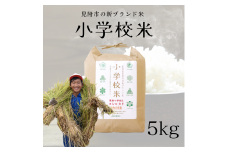 令和6年産【新潟県見附市の新ブランド米】小学校米　5kg