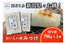 餅 もち おもち 越後製菓 おいしい餅みつけ 切り餅 700g×2袋 700g×4袋 新潟 正月餅 モチ 焼き餅 切もち 切り餅 小分け 個別包装 お餅 正月 お雑煮 ぜんざい おしるこ 送料無料 見附 見附市