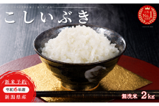R6年産 無洗米 新潟県産 こしいぶき 2kg