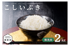 令和7年産 新潟県産 こしいぶき 2kg 無洗米 新米 お米 白米 コシヒカリ こしひかり おすすめ 人気 こめ コメ 新潟 見附 見附市 7年 2025年産 ふるさと納税 諸長